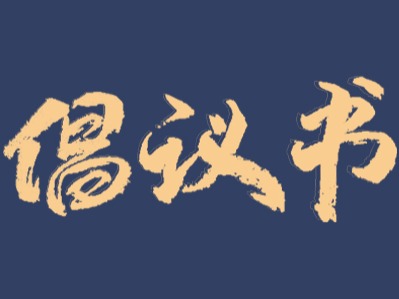 西安市榆林商会关于助力榆林打赢疫情防控的倡议