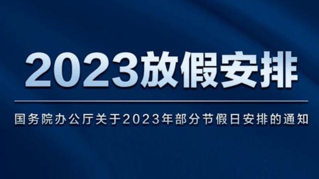 国务院办公厅关于2023年部分节假日安排的通知