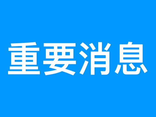关于增补常务副会长、副会长、理事的通知