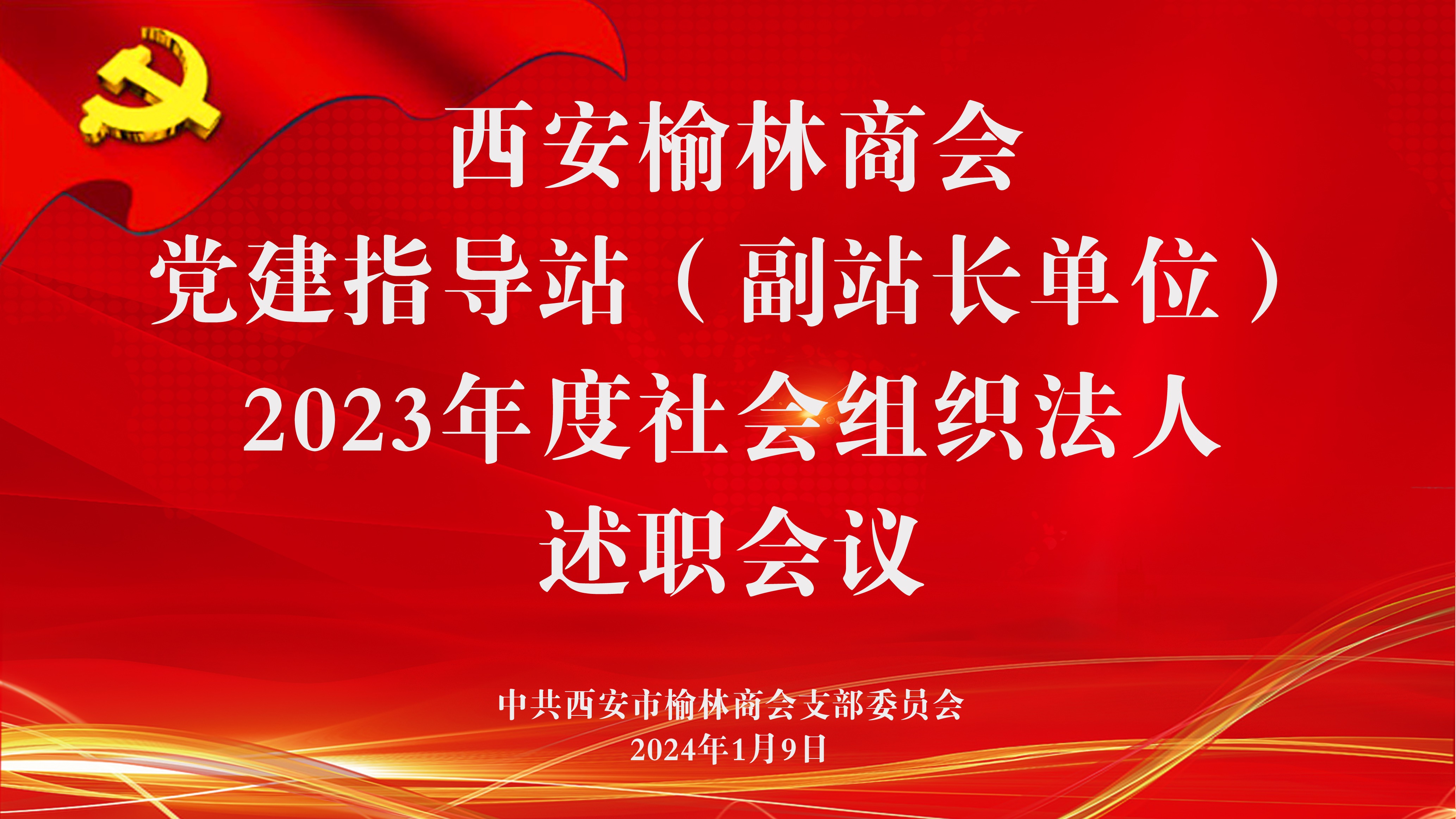 【党建动态】西安市民政局社会组织党委第七党建指导站召开2023年度社会组织法人述职会议