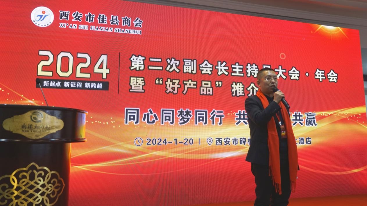 西安市佳县商会第二次副会长主持月大会在西安举行
