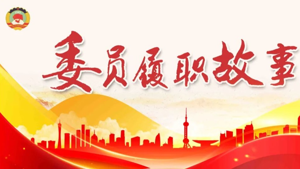 委员履职故事｜史贵禄委员：用心用情写好“委员作业”