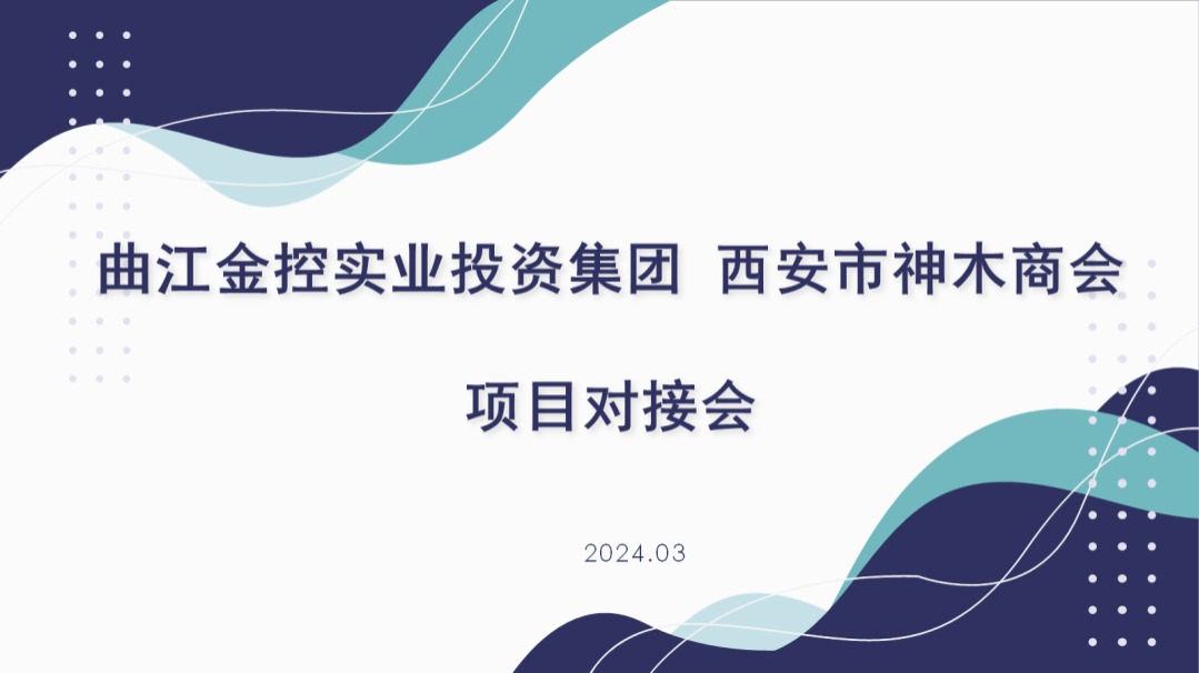 项目对接‖曲江金控实业投资集团到我会进行项目对接