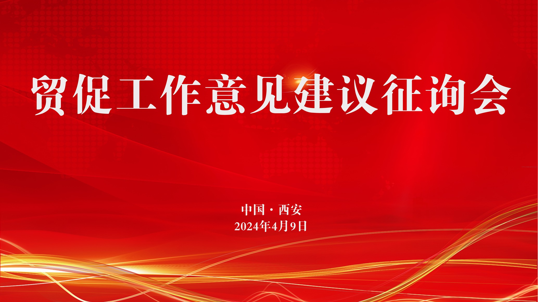 陕西省贸促会在西安榆林商会召开贸促工作意见建议征询会