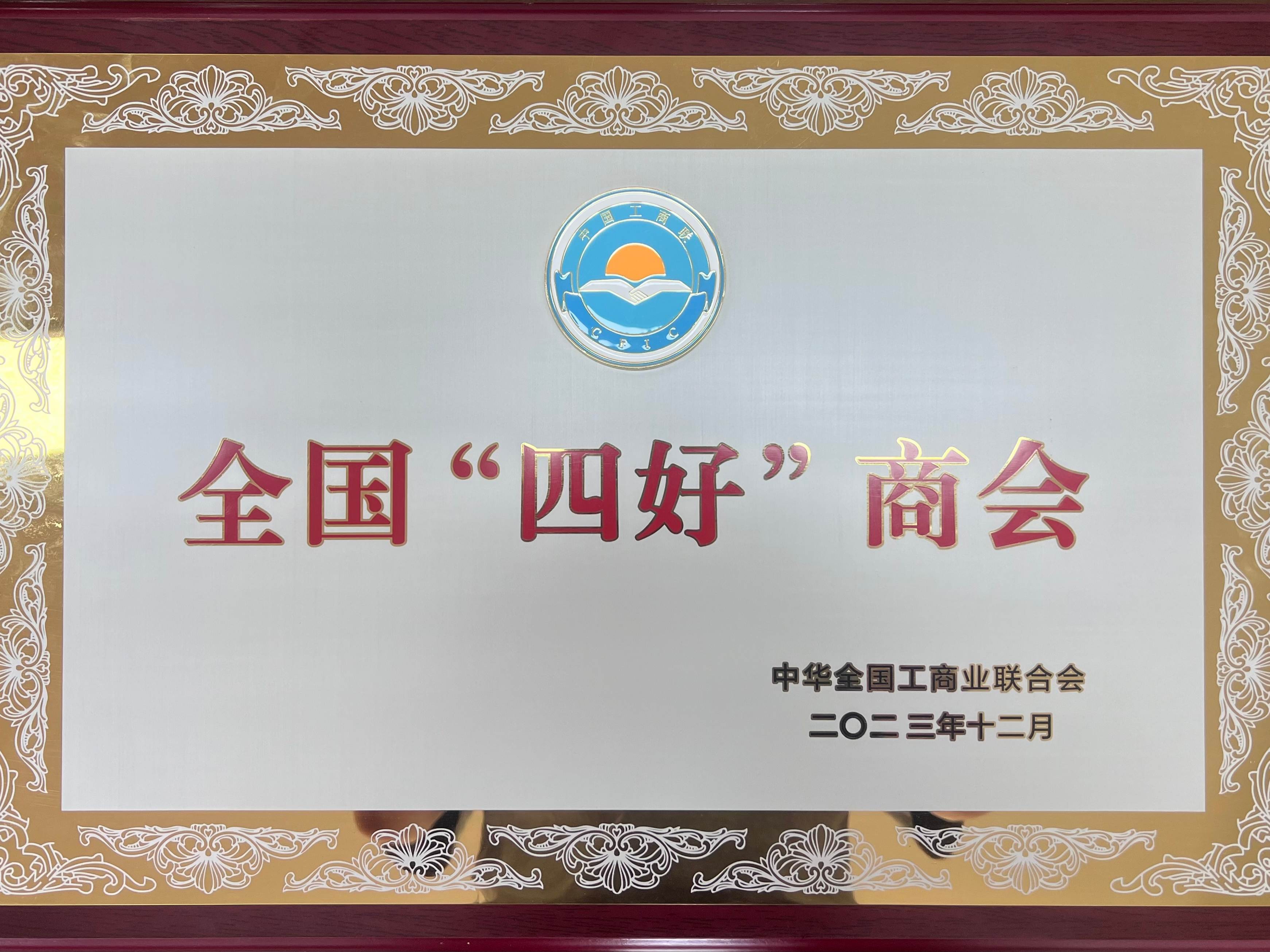 西安榆林商会参加市工商联（总商会）第十五届执行委员会第三次会议并领授全国“四好”商会奖牌